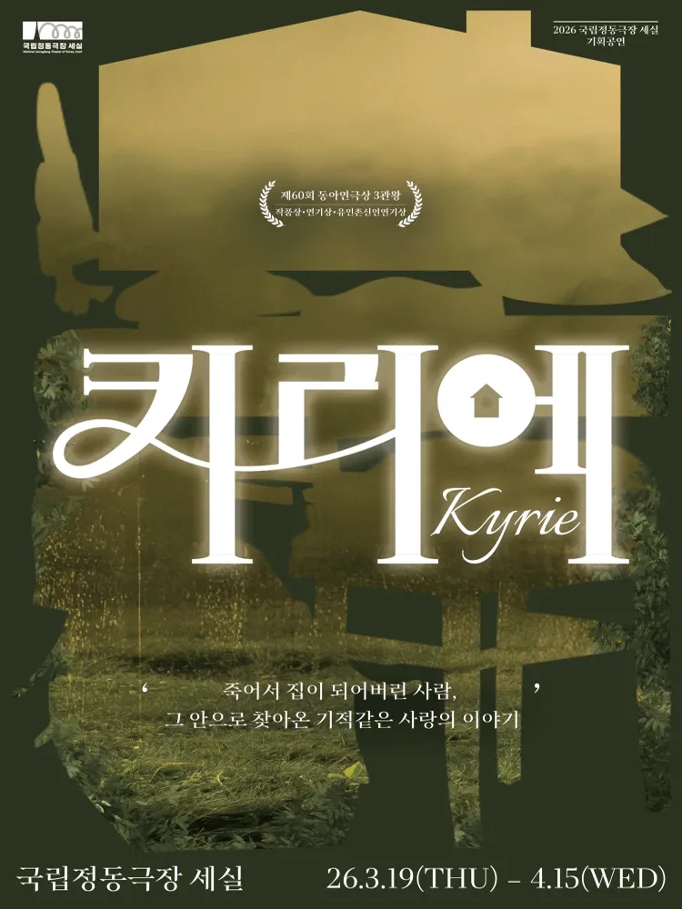 키리에 (국립정동극장 세실 (구.세실극장)) 공식 포스터