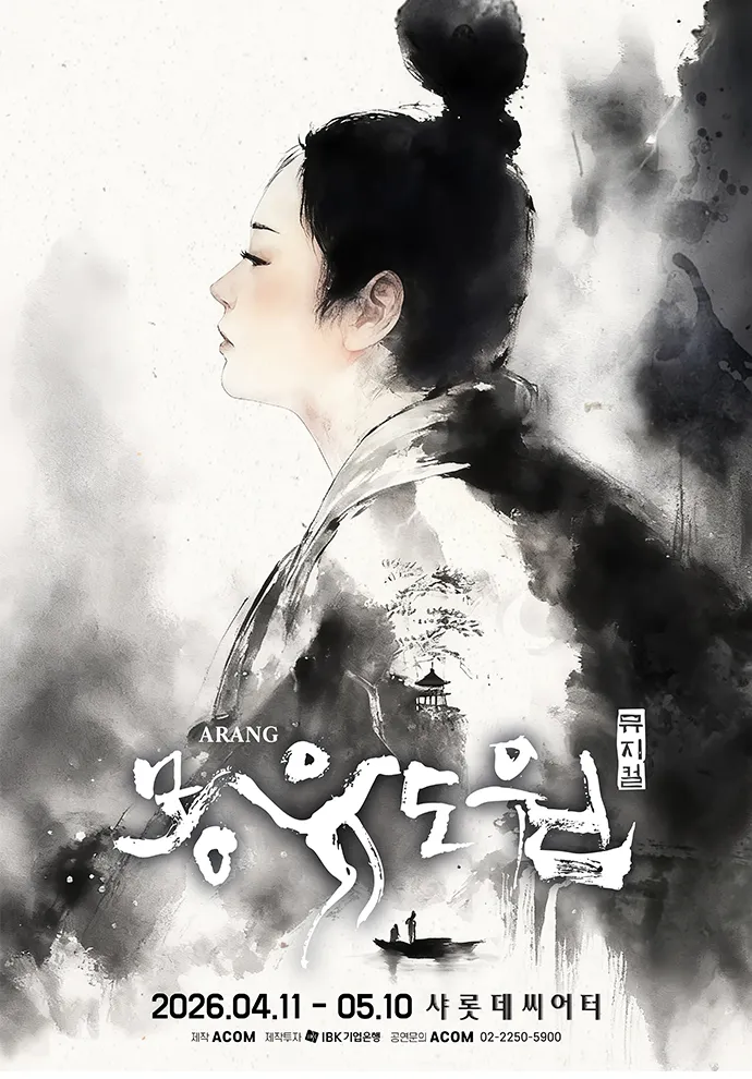 몽유도원 [서울 송파] (샤롯데씨어터) 공식 포스터