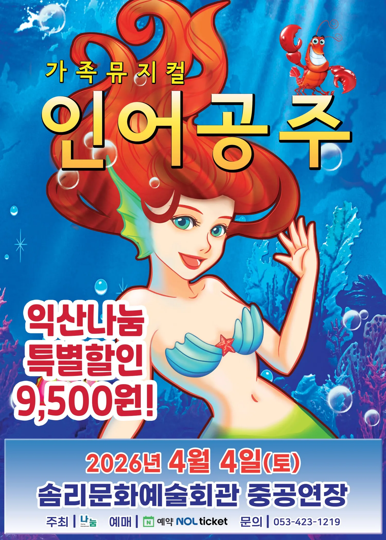 인어공주 [익산] (솜리문화예술회관) 공식 포스터