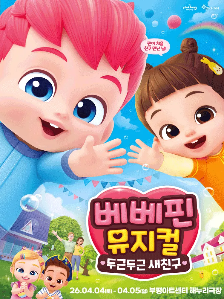 베베핀, 두근두근 새친구 [인천] (부평아트센터) 공식 포스터