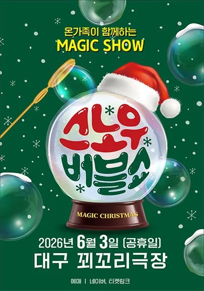 스노우 버블쇼 [대구] (대구어린이회관 꾀꼬리극장) 공식 포스터