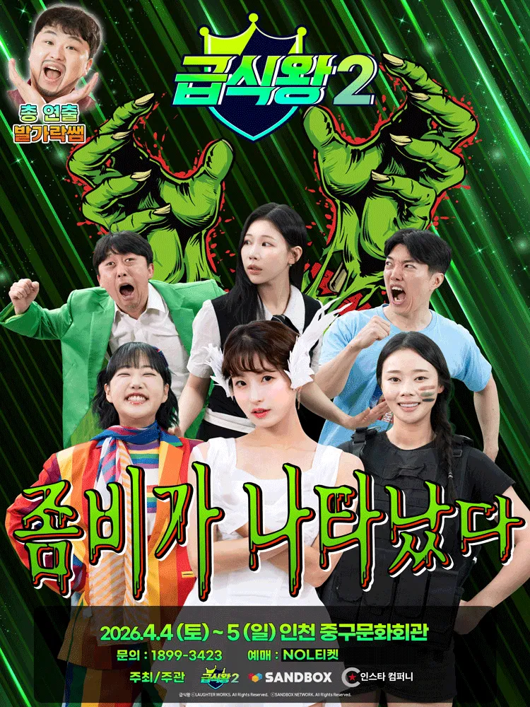 급식왕2: 좀비가 나타났다 [인천] (제물포구 문화회관(구.인천중구문화회관)) 공식 포스터