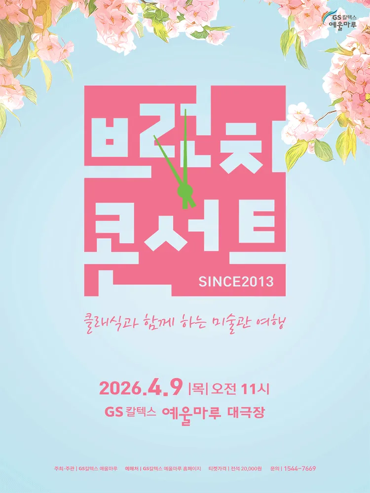 GS칼텍스 예울마루 브런치콘서트, 클래식과 함께 하는 미술관 여행 [여수] (GS칼텍스 예울마루) 공식 포스터