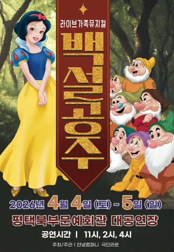 백설공주 [평택] (평택시북부문예회관) 공식 포스터