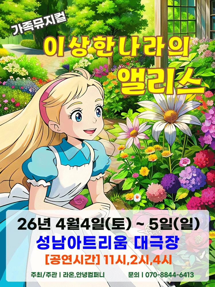 이상한 나라의 앨리스 [성남] (성남아트리움 (구. 성남시민회관)) 공식 포스터