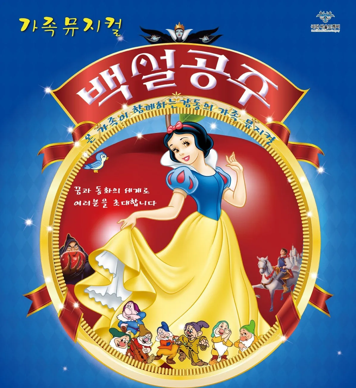 백설공주 [전주] (전주학생교육문화관(전북교육문화회관)) 공식 포스터