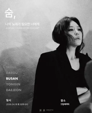 이영현 콘서트: 나의 노래가 필요한 너에게 - 숨 [부산] (드림씨어터 [부산]) 공식 포스터