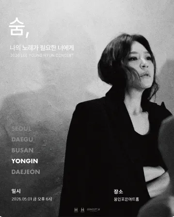 이영현 콘서트: 나의 노래가 필요한 너에게 - 숨 [용인] (용인포은아트홀) 공식 포스터