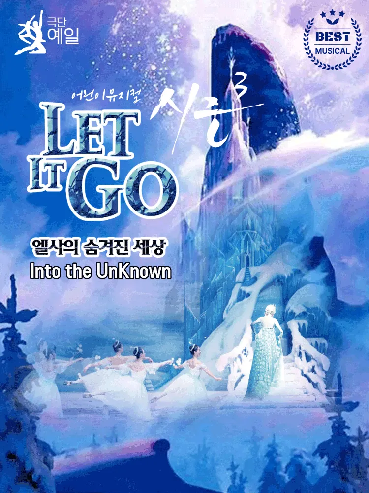 렛잇고3 [울산] (울산북구문화예술회관) 공식 포스터
