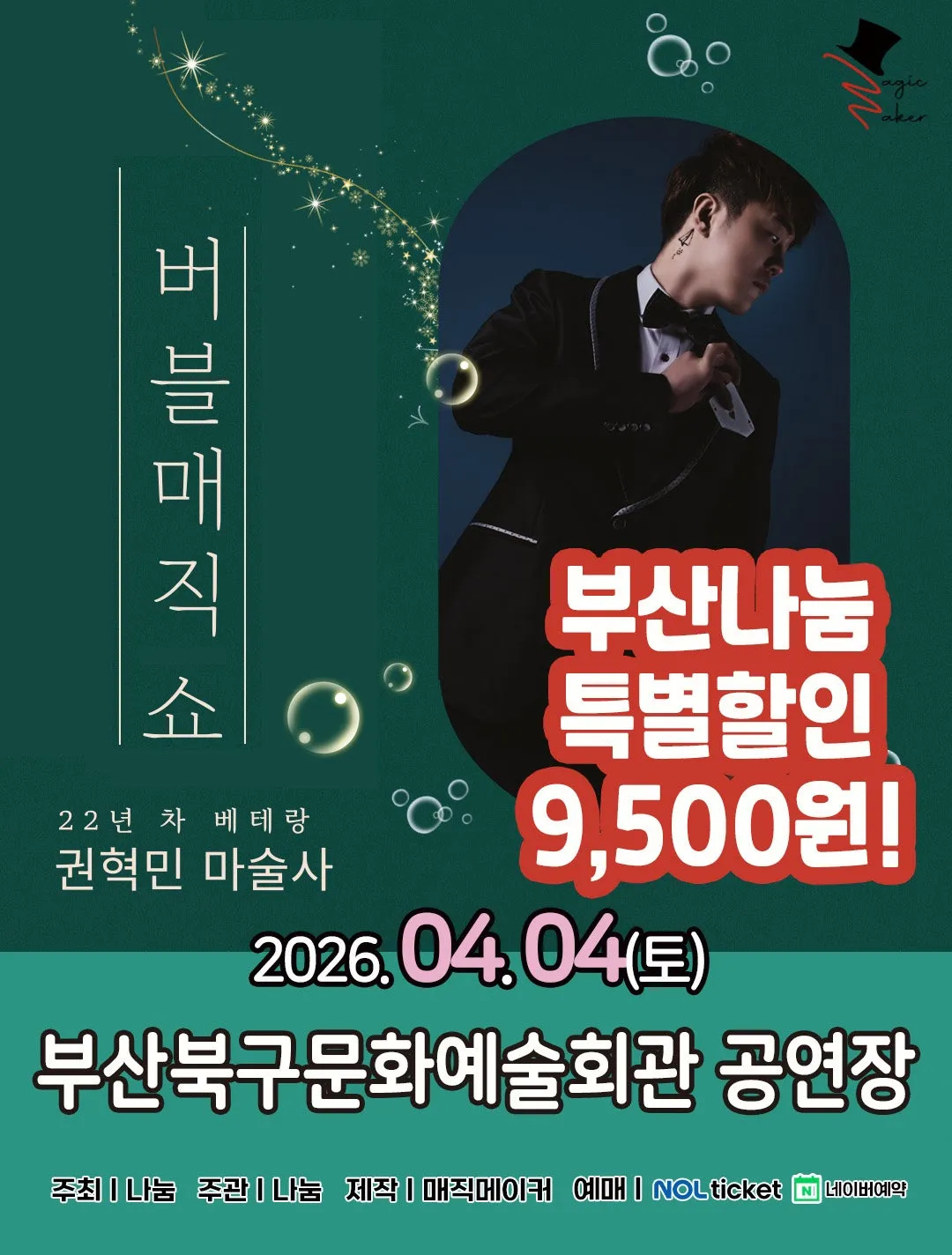 버블매직쇼 [부산] (부산북구문화예술회관 (구.북구문화빙상센터)) 공식 포스터