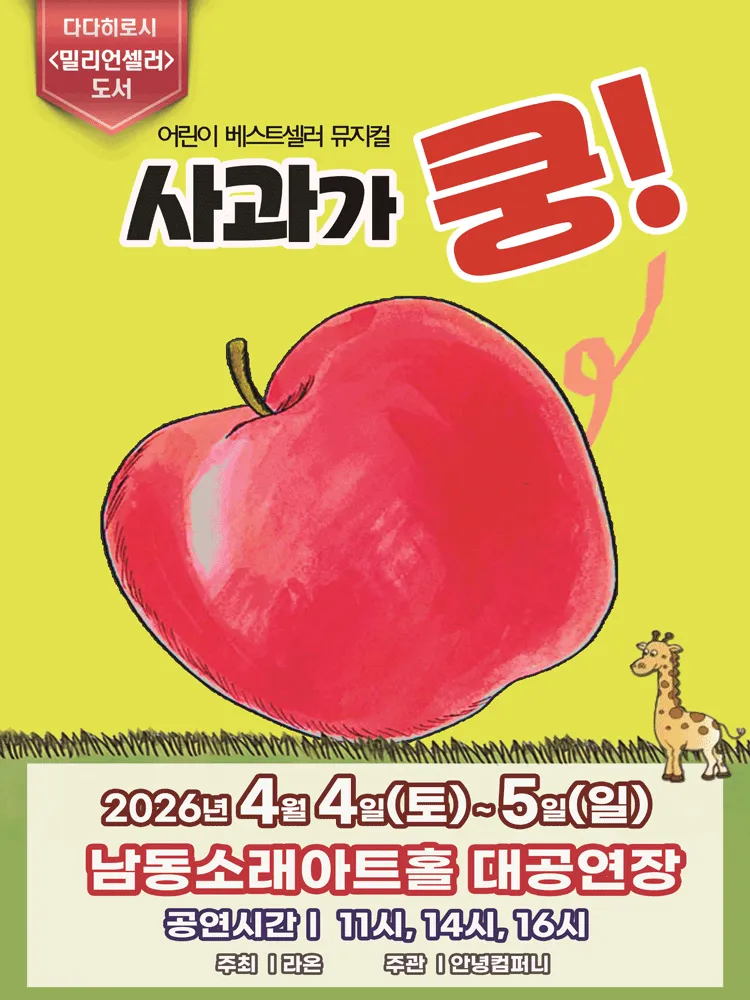 사과가 쿵! [인천] (남동소래아트홀) 공식 포스터