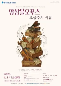 제27회 앙상블오푸스 정기연주회: 오중주의 서랍 (예술의전당 [서울]) 공식 포스터