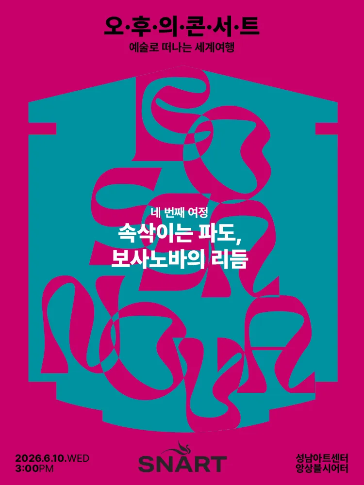 성남아트센터 오후의 콘서트: 속삭이는 파도, 보사노바의 리듬 (6월) (성남아트센터) 공식 포스터