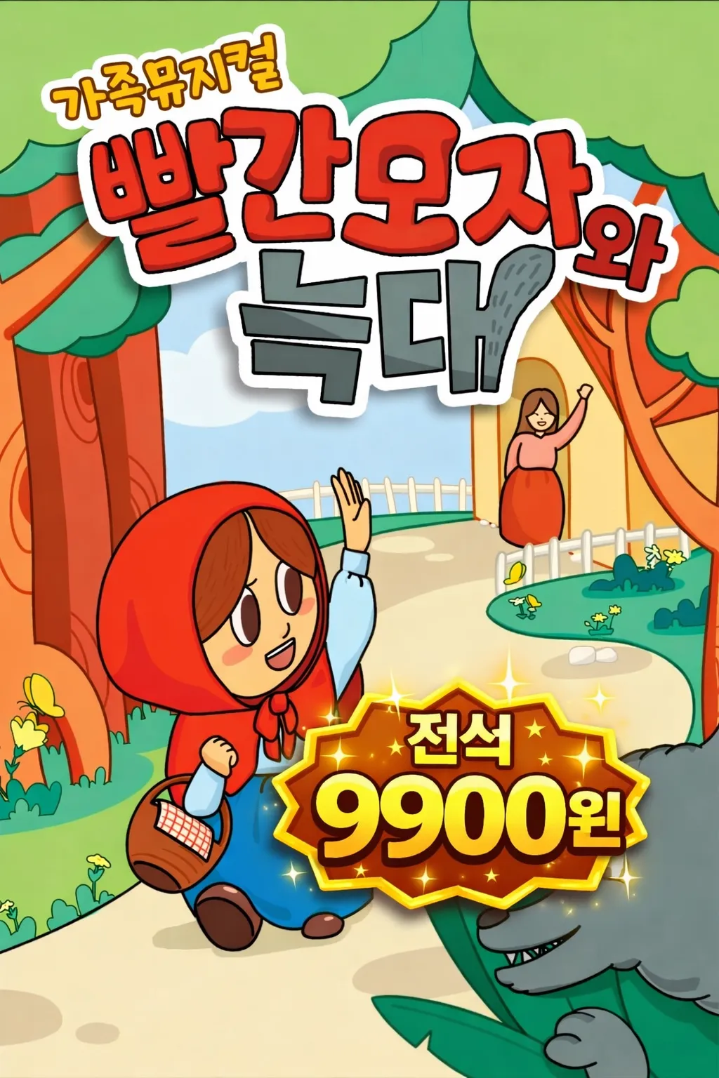 빨간 모자와 늑대 [부산] (기장군청) 공식 포스터