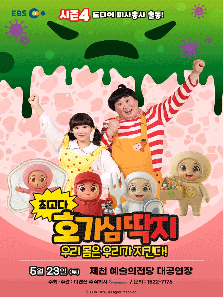 최고다 호기심딱지 시즌4, 피사총사: 우리 몸은 우리가 지킨다! [제천] (제천예술의전당) 공식 포스터