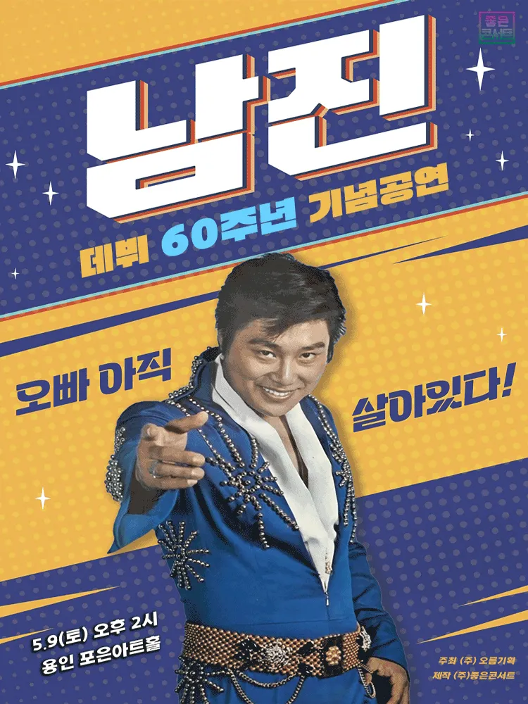 데뷔 60주년 기념공연, 남진 전국투어 콘서트 [용인] (용인포은아트홀) 공식 포스터