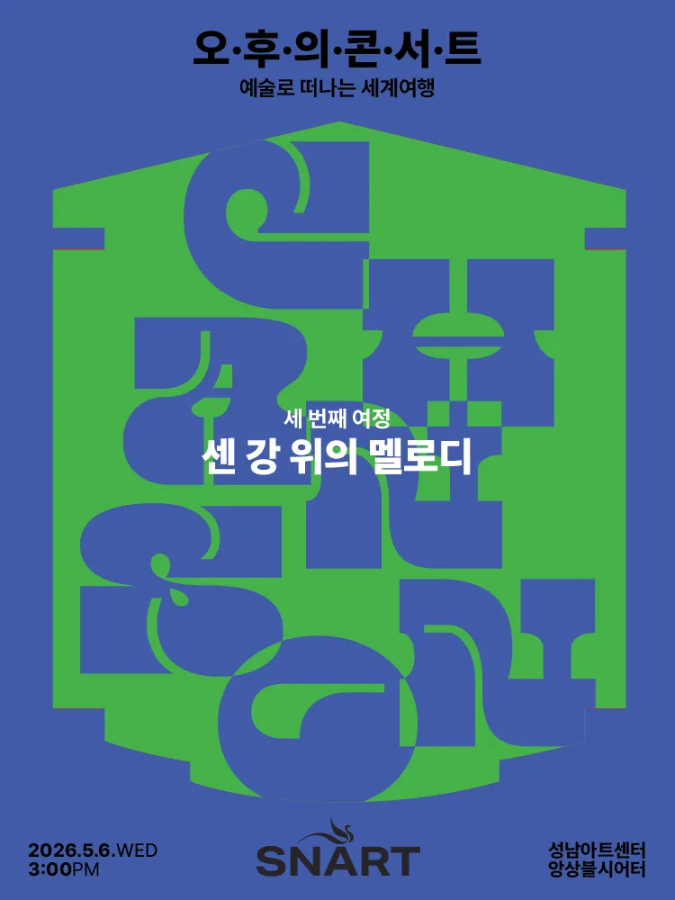 성남아트센터 오후의 콘서트: 센 강 위의 멜로디 (5월) (성남아트센터) 공식 포스터