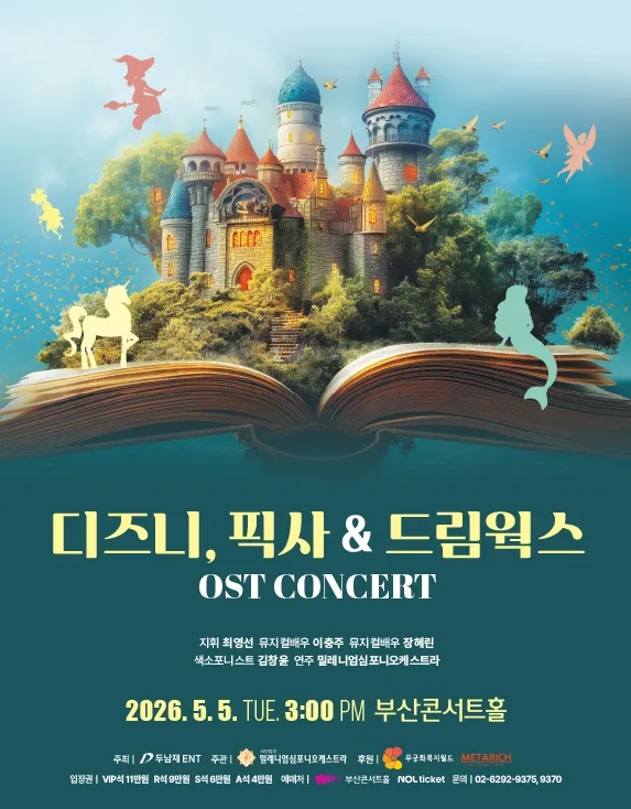 디즈니, 픽사 & 드림웍스 OST 콘서트 [부산] (부산콘서트홀) 공식 포스터