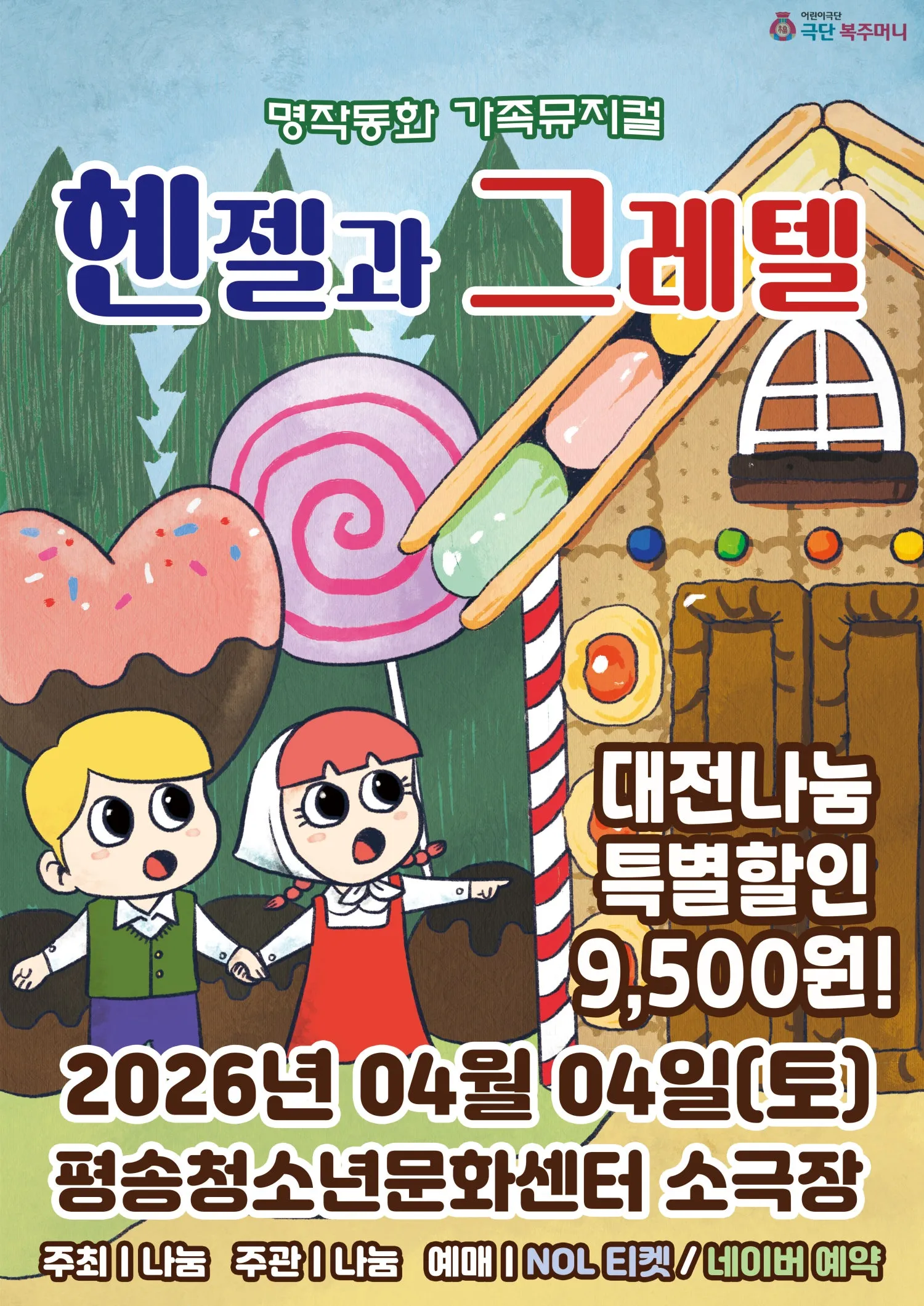 헨젤과 그레텔 [대전] (대전평송청소년문화센터) 공식 포스터