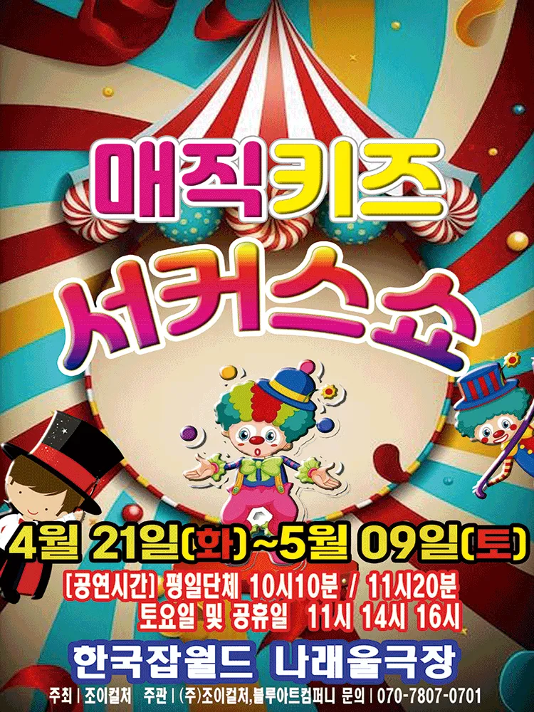 매직키즈 서커스쇼 [성남] (잡월드 나래울극장) 공식 포스터