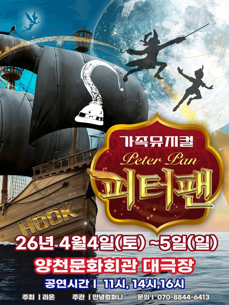 피터팬 [서울 양천] (양천문화회관) 공식 포스터