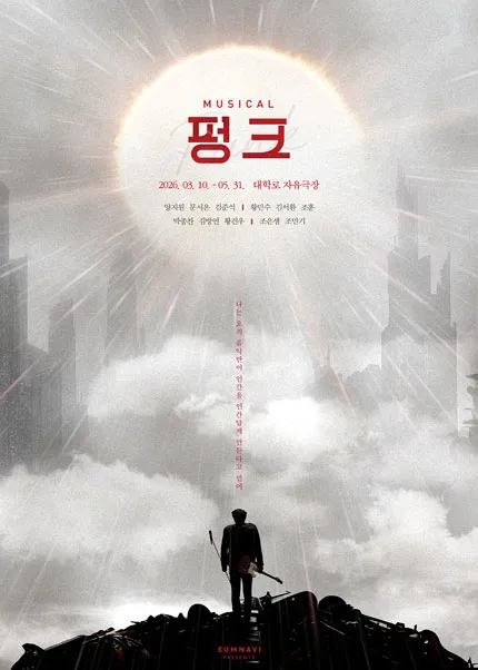 펑크 [대학로] (대학로 자유극장 (자유문화발전소)) 공식 포스터