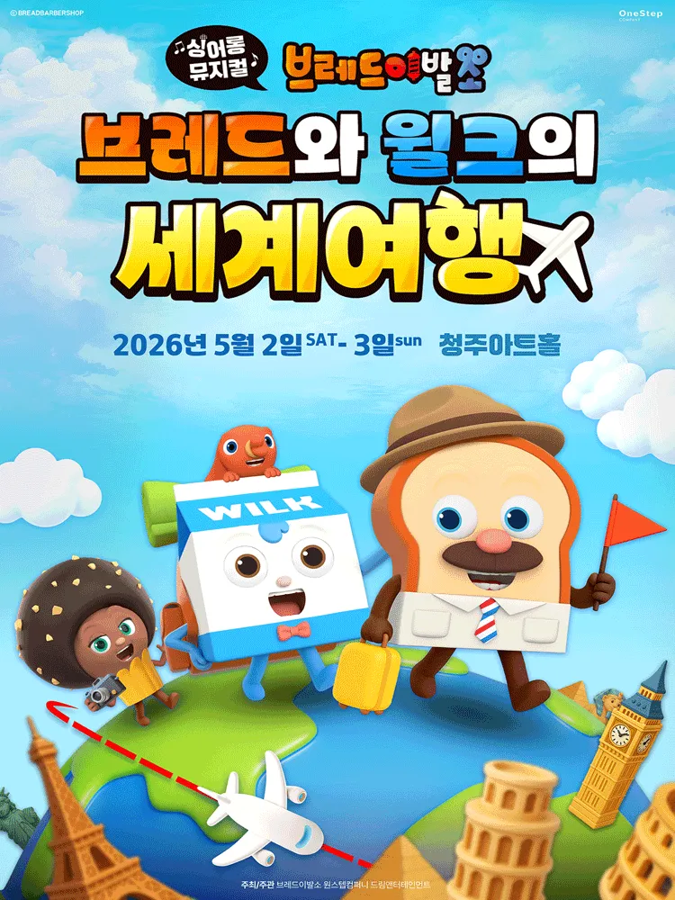 브레드이발소: 브레드와 윌크의 세계여행 [청주] (청주아트홀 (구. 청주시민회관)) 공식 포스터