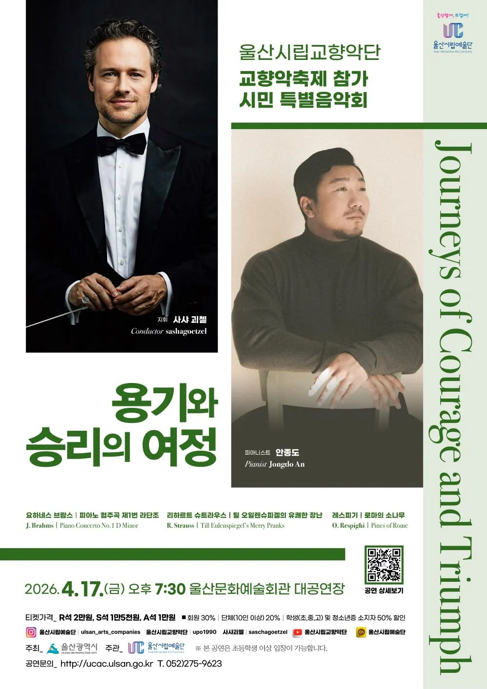 울산시립교향악단 교향악축제 참가 시민 특별음악회: 용기와 승리의 여정 Journeys of Courage and Triumph (울산문화예술회관) 공식 포스터