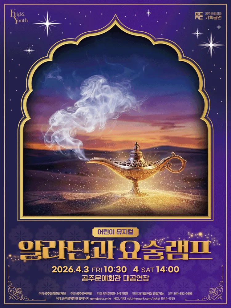 알라딘과 요술램프 [공주] (공주문예회관) 공식 포스터