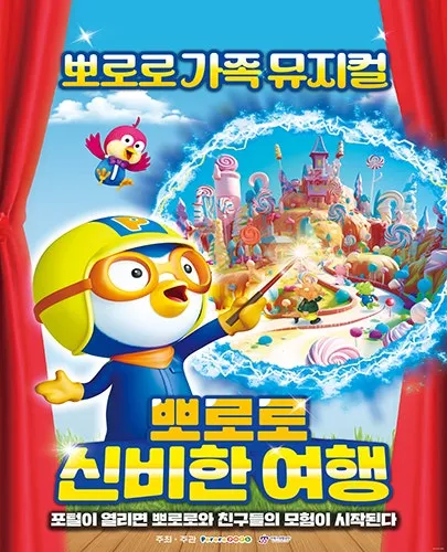 뽀로로와 신비한 여행 [창원] (KBS홀 [창원]) 공식 포스터