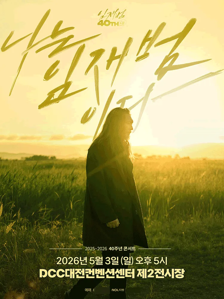 임재범 40주년 콘서트: 나는 임재범이다 [대전] (대전컨벤션센터 (DCC)) 공식 포스터
