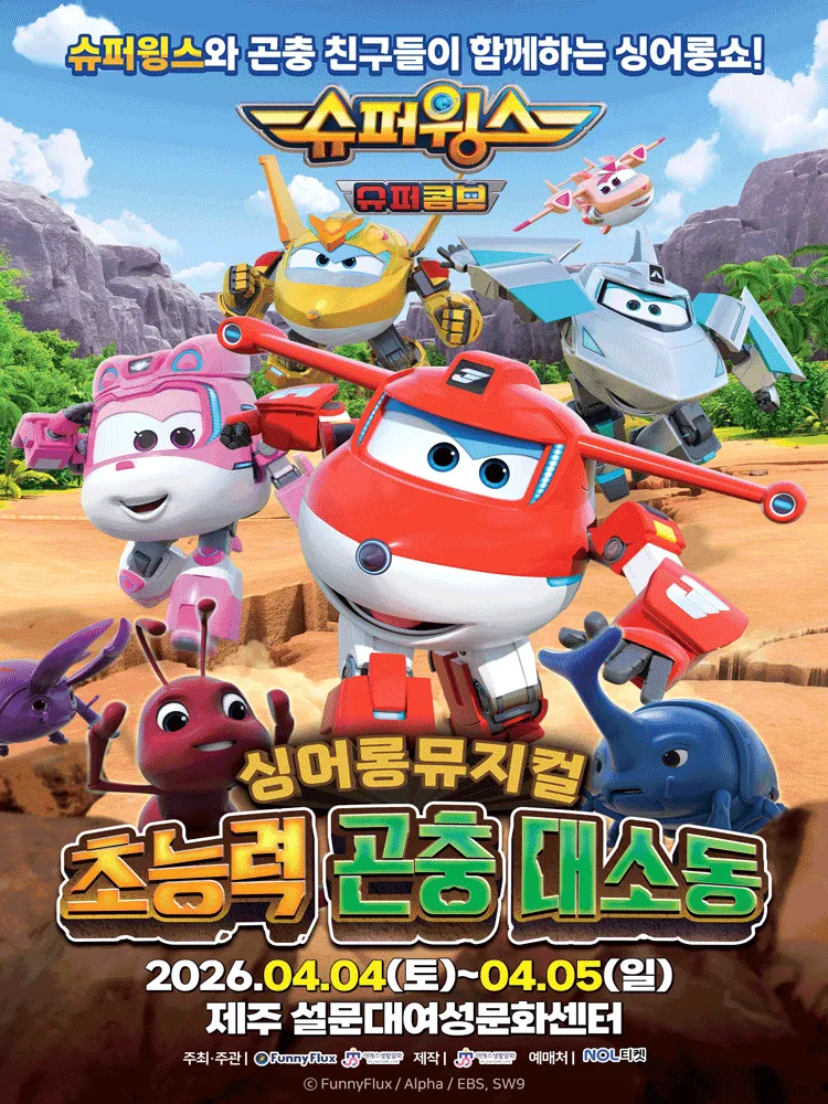 슈퍼윙스: 초능력 곤충 대소동 [제주] (제주특별자치도 설문대여성문화센터) 공식 포스터