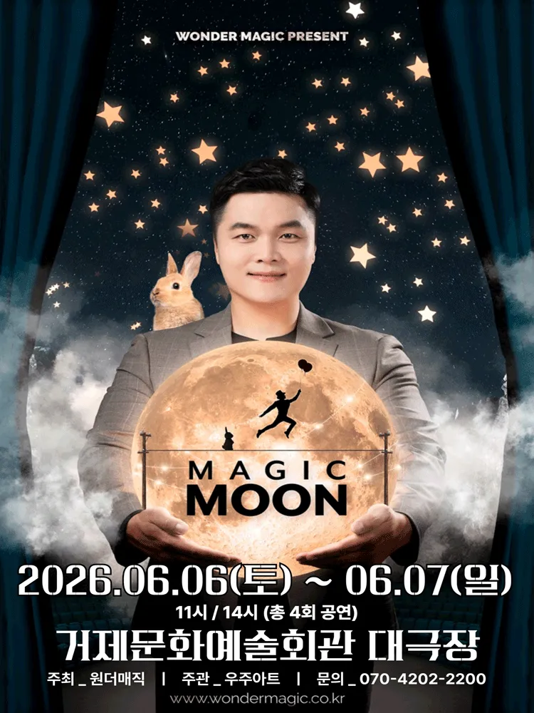최형배 마술사의 꿈꾸는 매직문 [거제] (거제문화예술회관) 공식 포스터