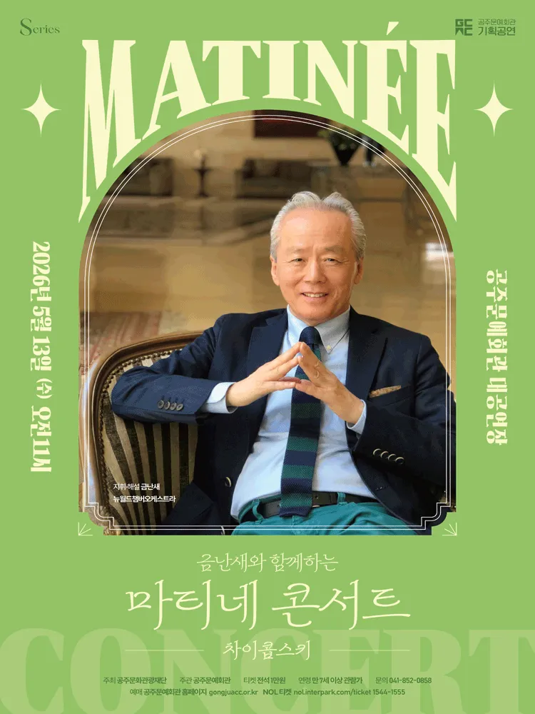 금난새와 함께하는 마티네 콘서트 Ⅱ. 차이콥스키 [공주] (공주문예회관) 공식 포스터