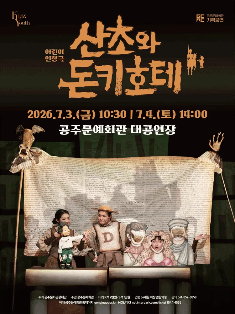 산초와 돈키호테 [공주] (공주문예회관) 공식 포스터