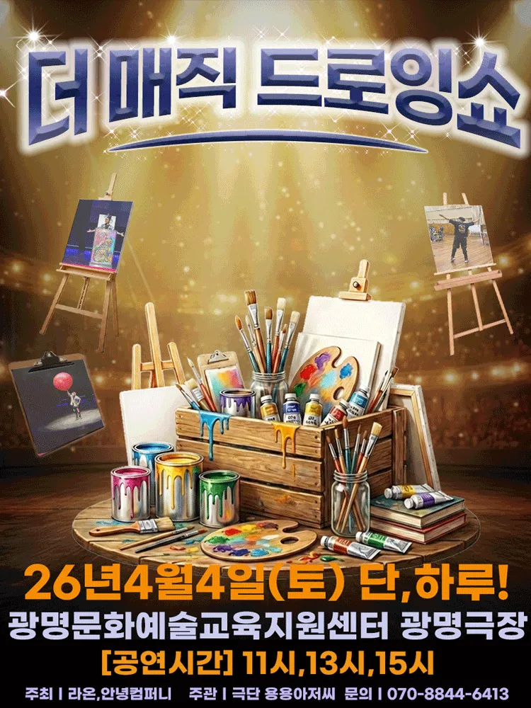 더 매직 드로잉쇼 [광명] (광명문화예술교육지원센터 광명극장) 공식 포스터