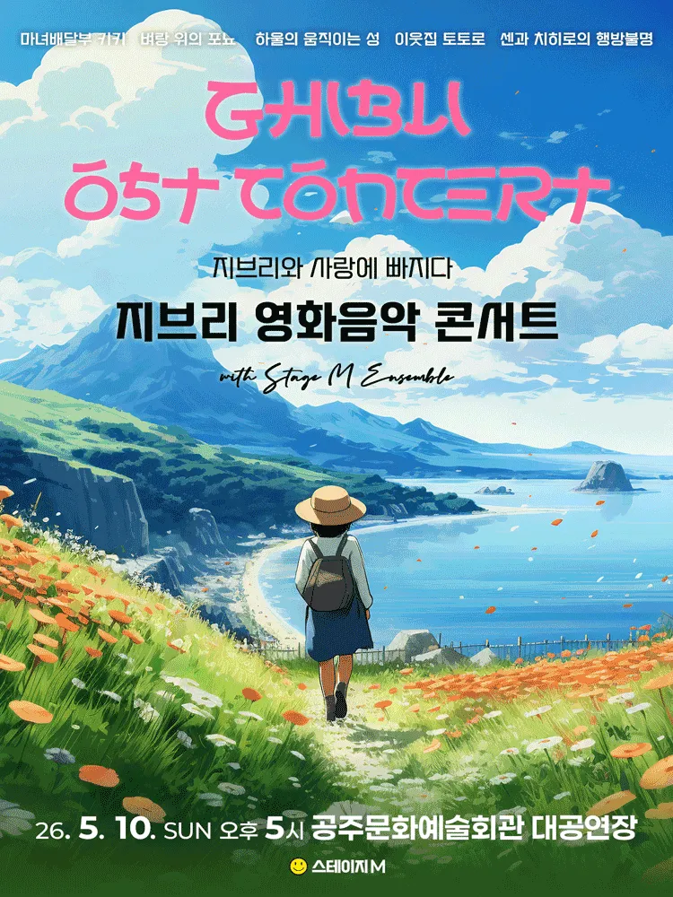 지브리와 사랑에 빠지다: 지브리 영화음악 콘서트 [공주] (공주문예회관) 공식 포스터
