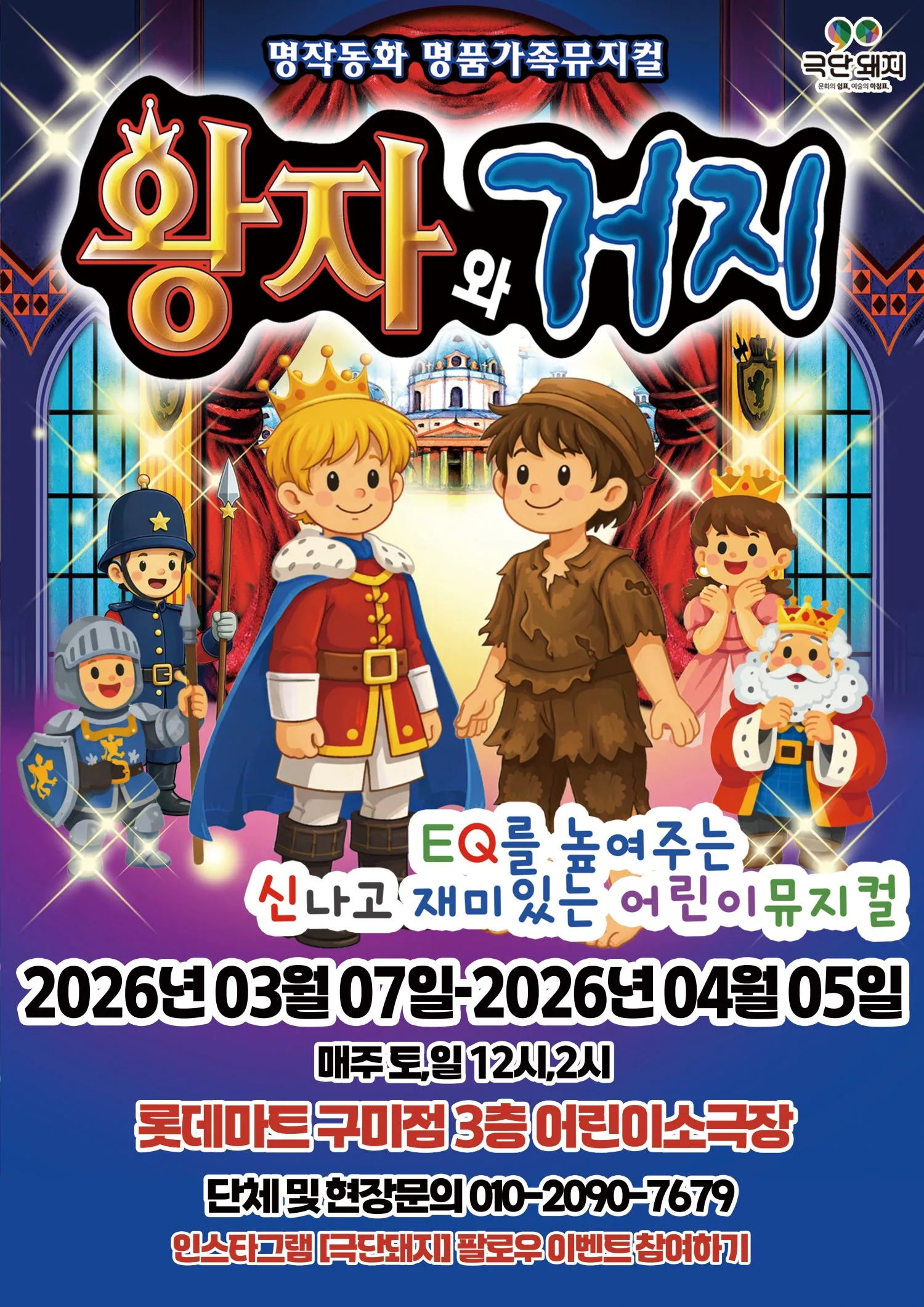 왕자와 거지 [구미] (롯데마트 어린이소극장 [구미]) 공식 포스터