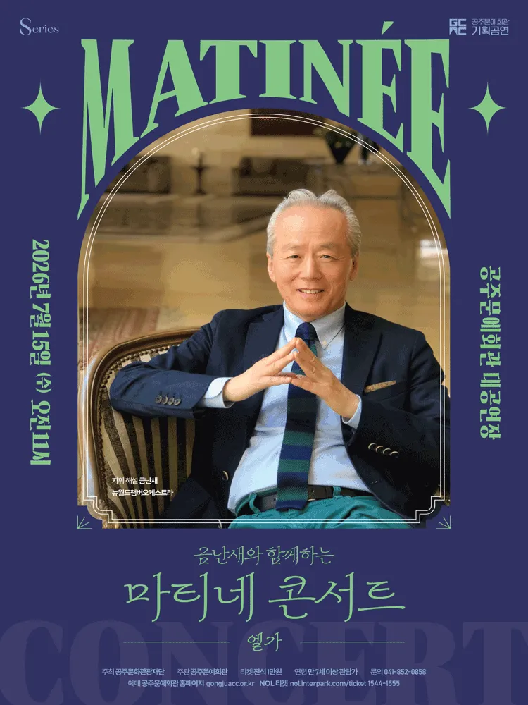 금난새와 함께하는 마티네 콘서트 Ⅳ: 엘가 [공주] (공주문예회관) 공식 포스터
