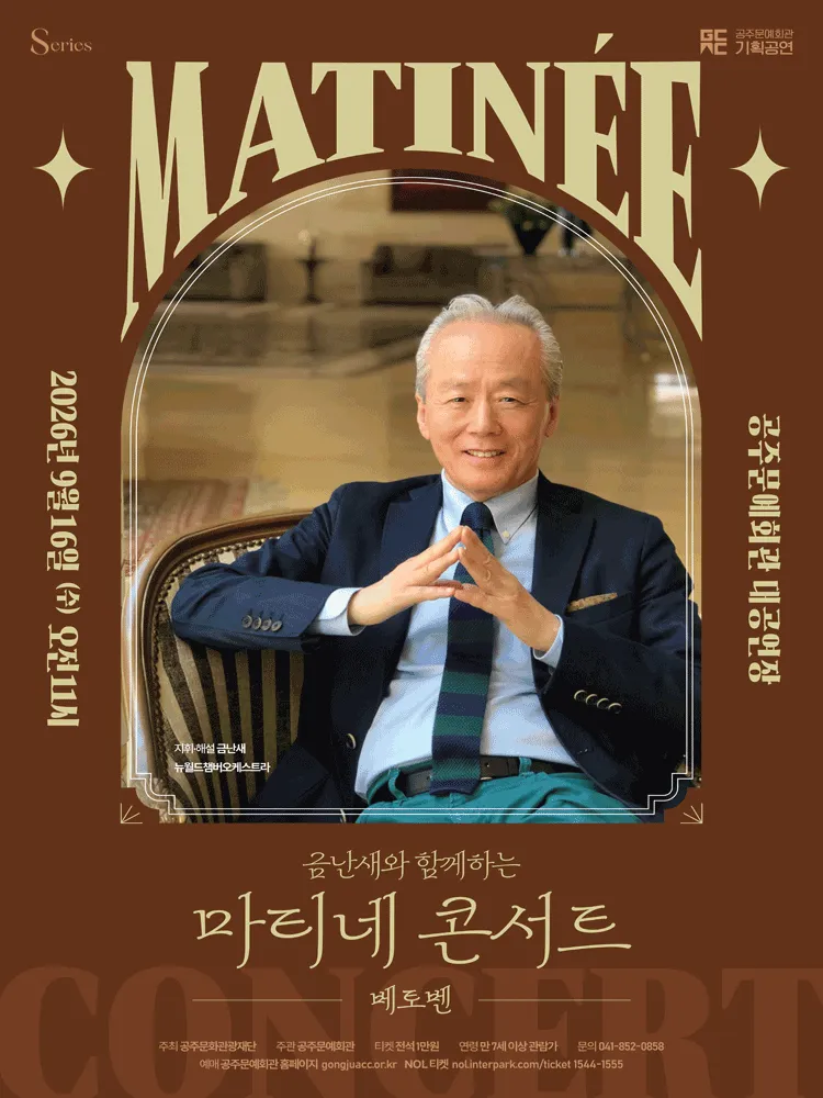 금난새와 함께하는 마티네 콘서트 V. 베토벤 [공주] (공주문예회관) 공식 포스터