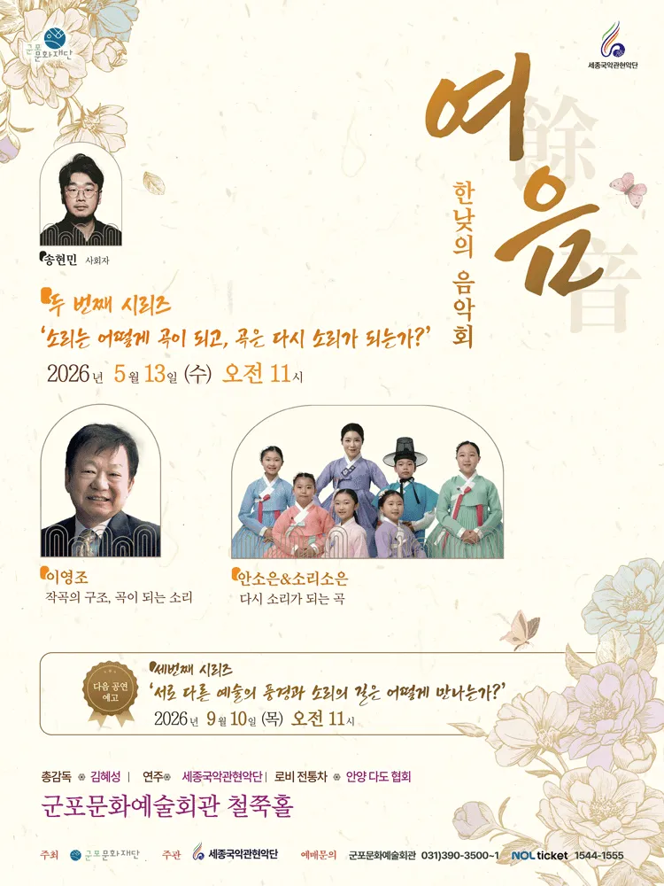 세종국악관현악단의 한낮의 음악회: 여음 Ⅱ. 소리는 어떻게 곡이 되고, 곡이 다시 소리가 되는가? (군포문화예술회관) 공식 포스터