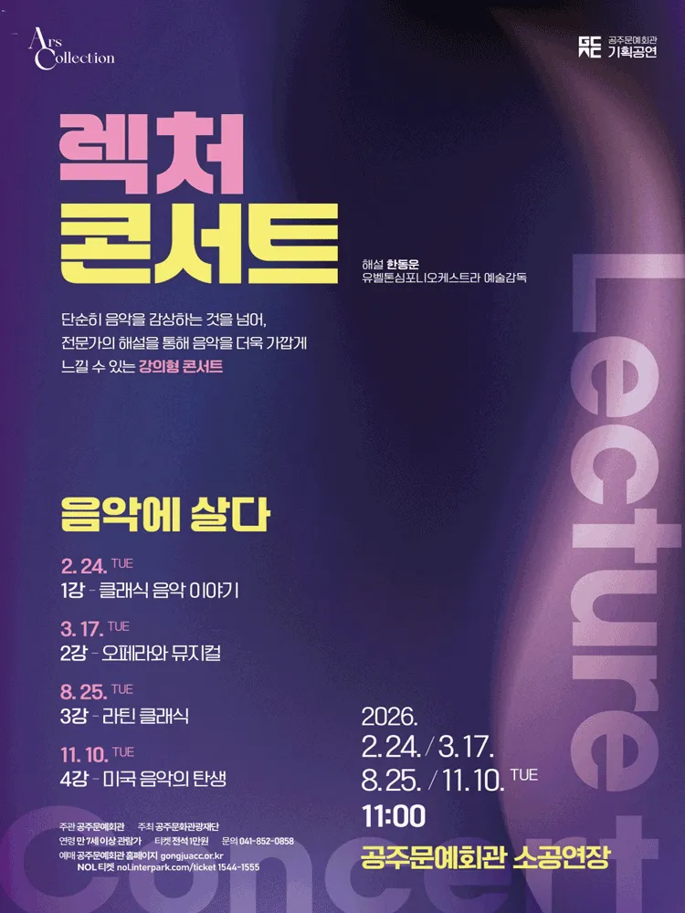 렉처 콘서트III. 라틴 클래식 음악 [공주] (공주문예회관) 공식 포스터