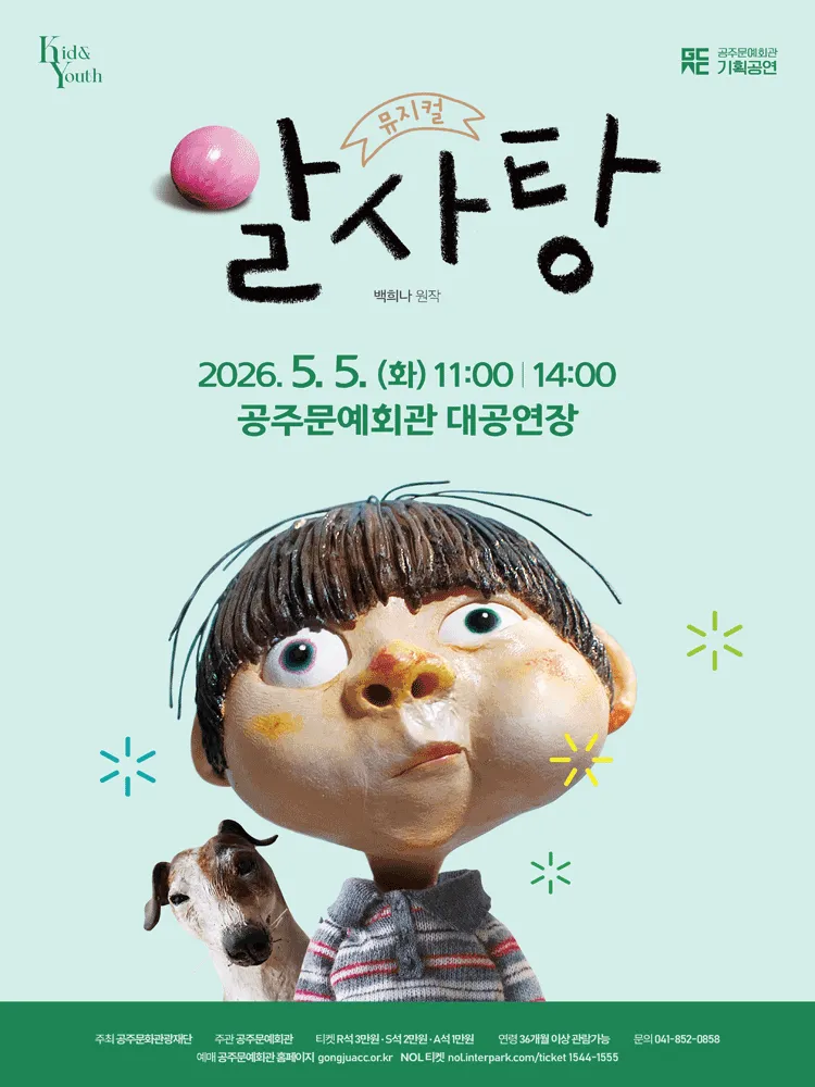 알사탕 [공주] (공주문예회관) 공식 포스터