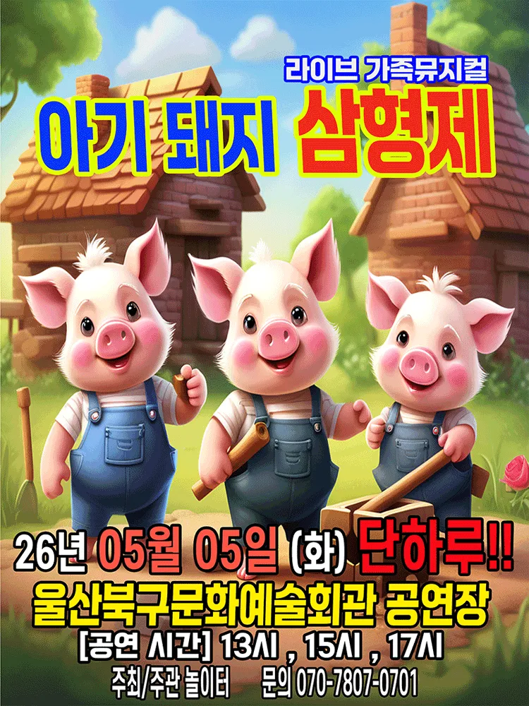 아기돼지 삼형제 [울산] (울산북구문화예술회관) 공식 포스터