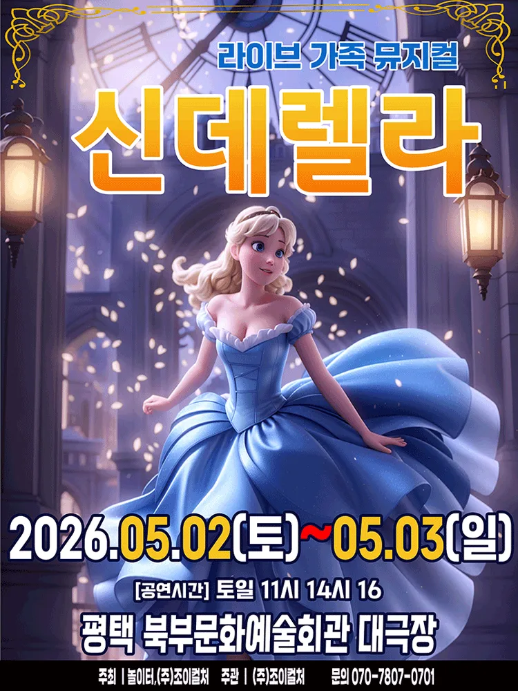 신데렐라 [평택 북부] (평택시북부문예회관) 공식 포스터