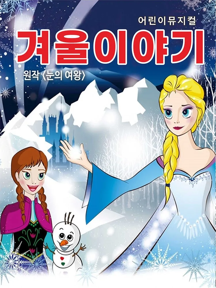 겨울이야기 [서울 관악] (관악아트홀 (구. 관악문화관)) 공식 포스터