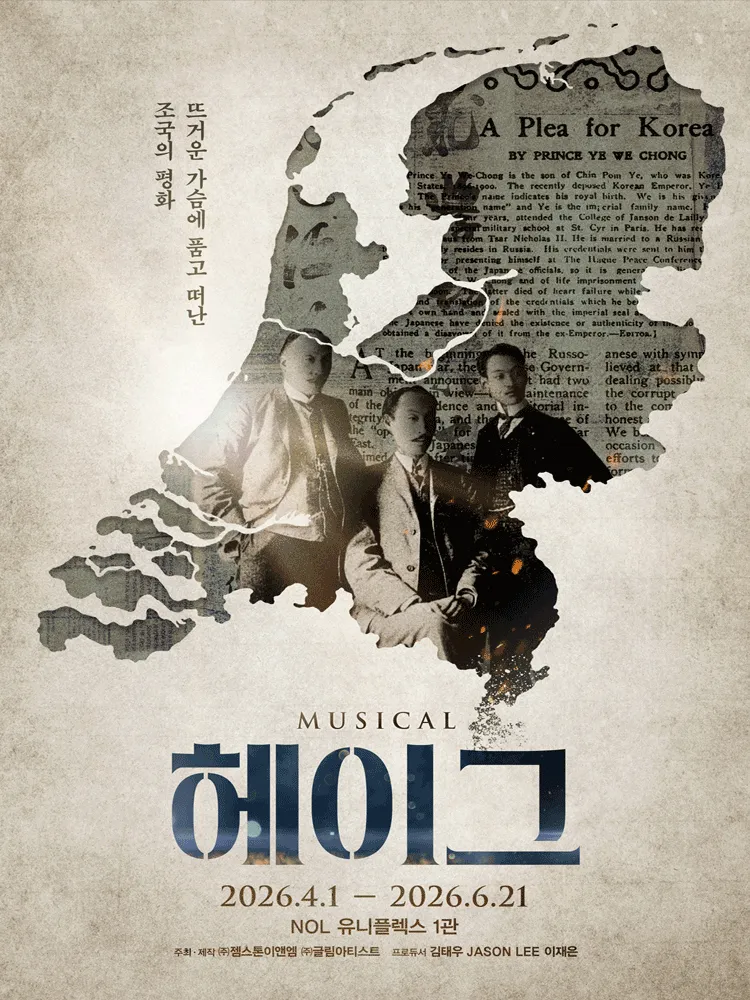 헤이그 [대학로] (유니플렉스) 공식 포스터