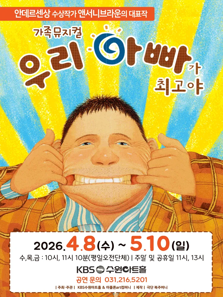우리 아빠가 최고야 [수원] (KBS 수원아트홀) 공식 포스터