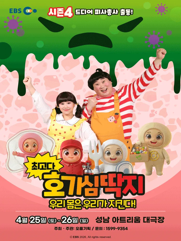 최고다 호기심딱지 시즌4, 피사총사: 우리 몸은 우리가 지킨다! [성남] (성남아트리움 (구. 성남시민회관)) 공식 포스터