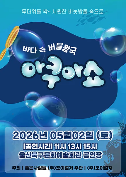 아쿠아쇼: 바닷 속 버블왕국 [울산] (울산북구문화예술회관) 공식 포스터